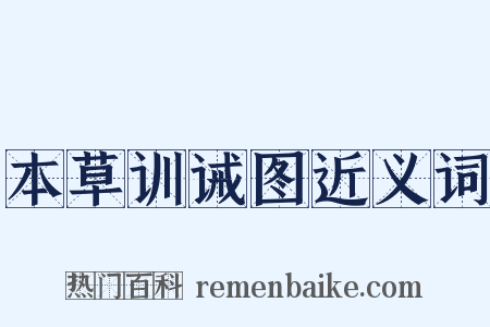 本草训诫图近义词是什么意思的图片